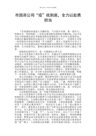 市国资公司“疫”战到底