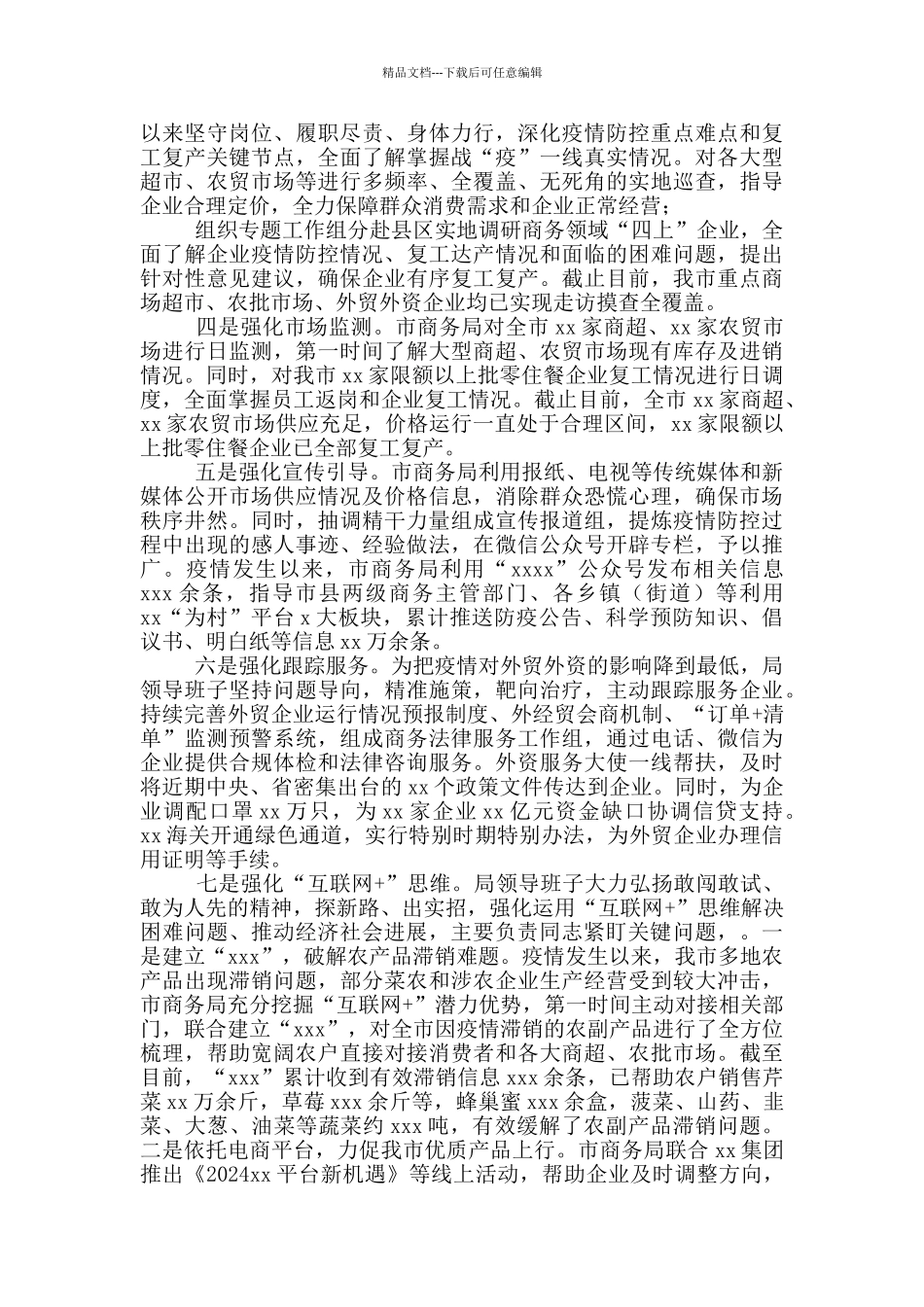 市商务局统筹推进疫情防控和经济社会发展工作情况汇报_第2页