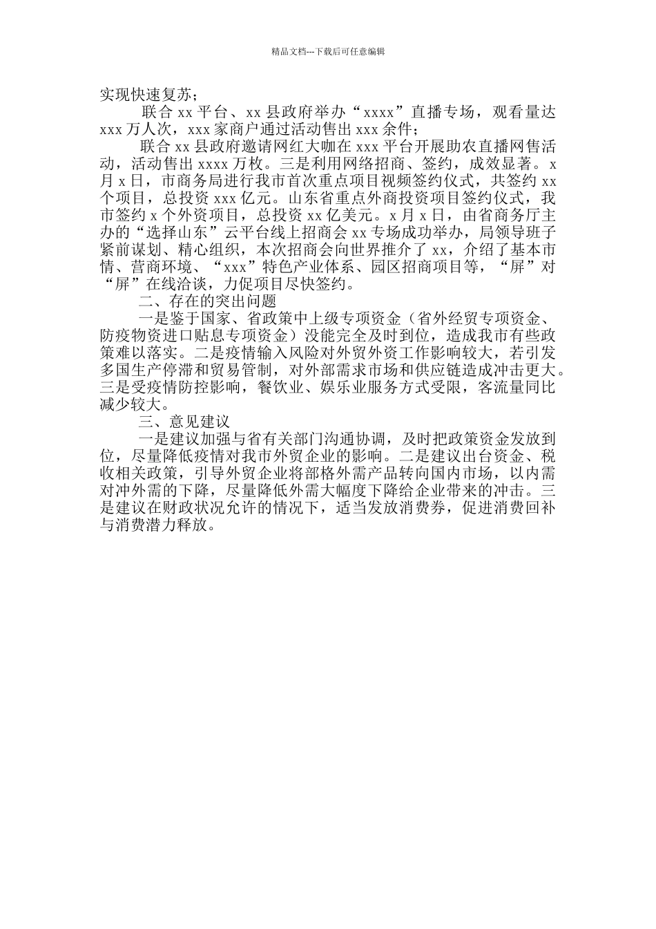 市商务局统筹推进疫情防控和经济社会发展工作情况汇报_第3页