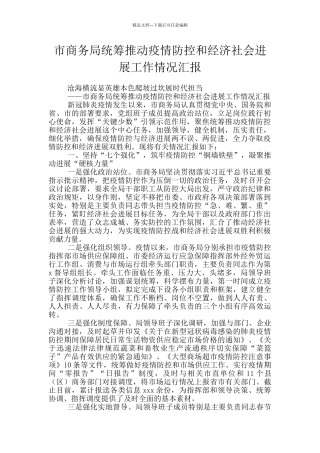 市商务局统筹推进疫情防控和经济社会发展工作情况汇报