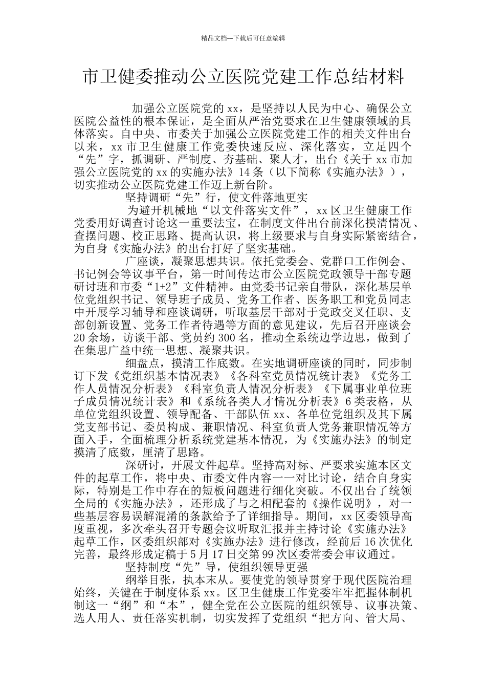 市卫健委推进公立医院党建工作总结材料_第1页