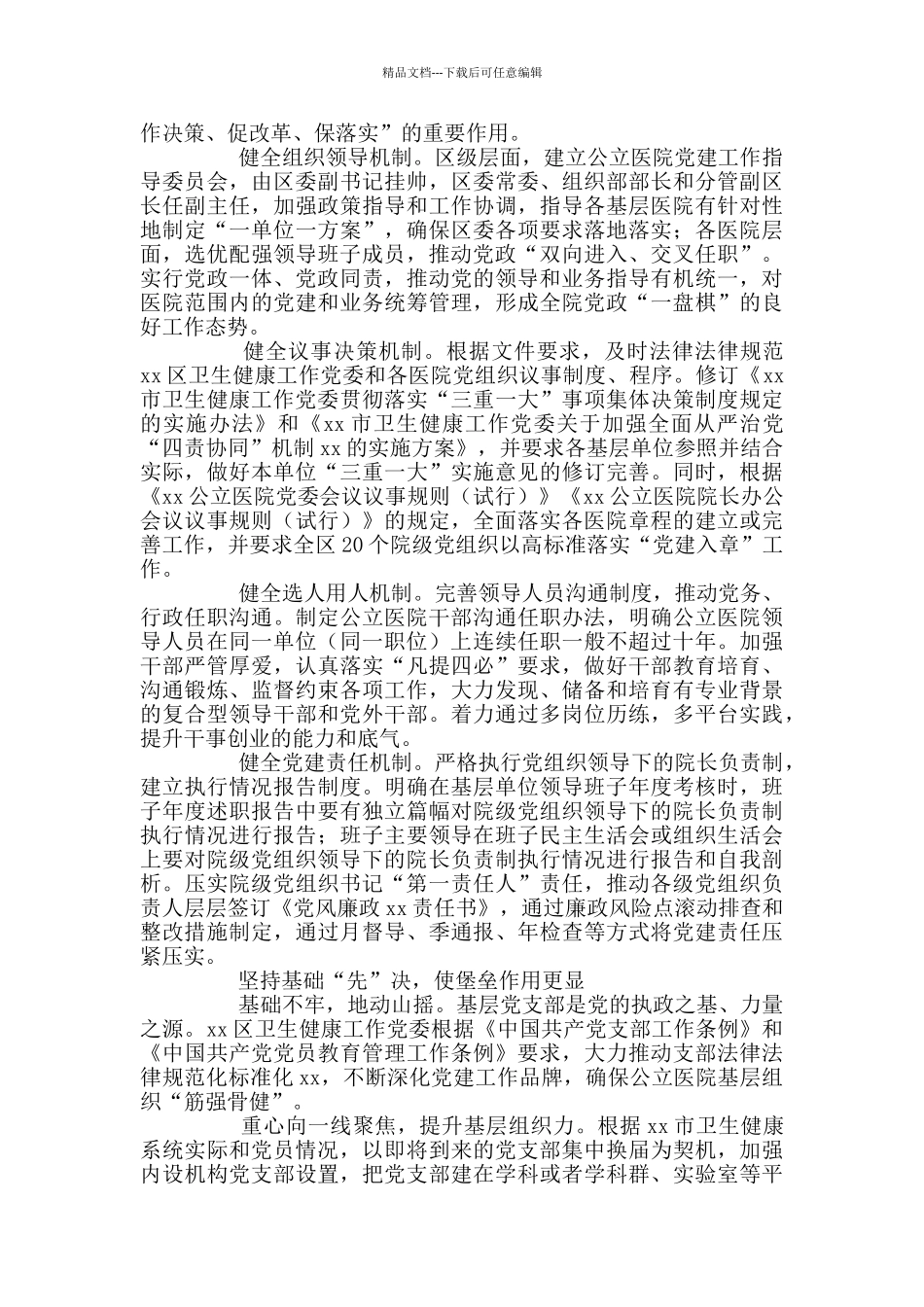 市卫健委推进公立医院党建工作总结材料_第2页