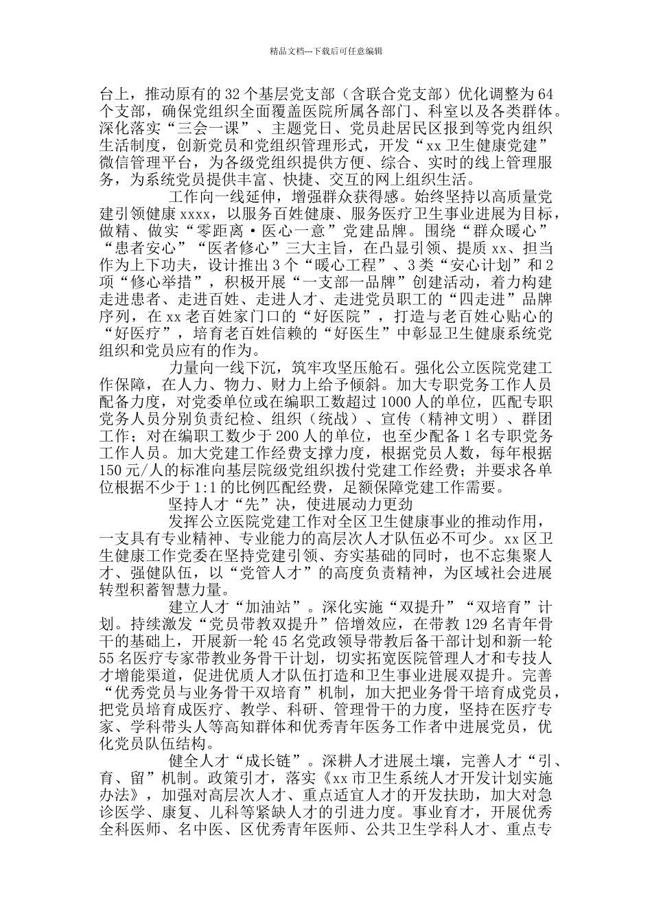 市卫健委推进公立医院党建工作总结材料_第3页