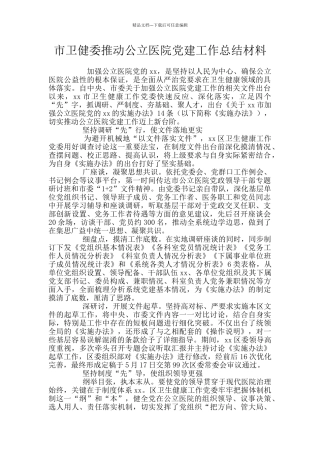 市卫健委推进公立医院党建工作总结材料