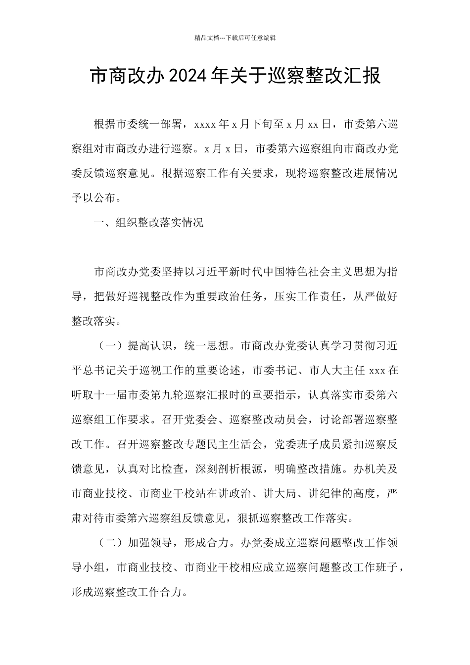 市商改办2024年关于巡察整改汇报_第1页