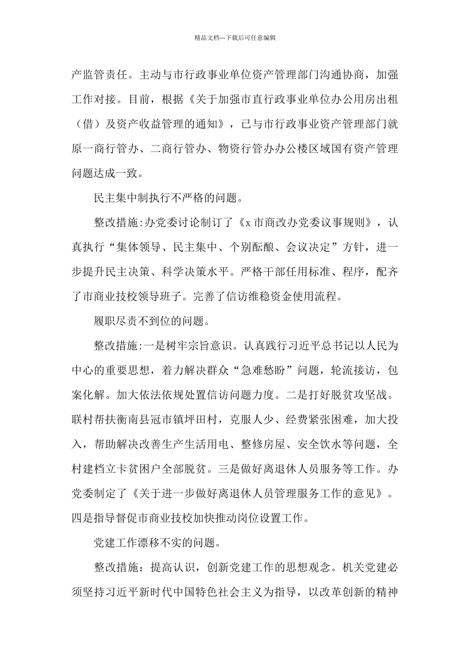 市商改办2024年关于巡察整改汇报_第3页