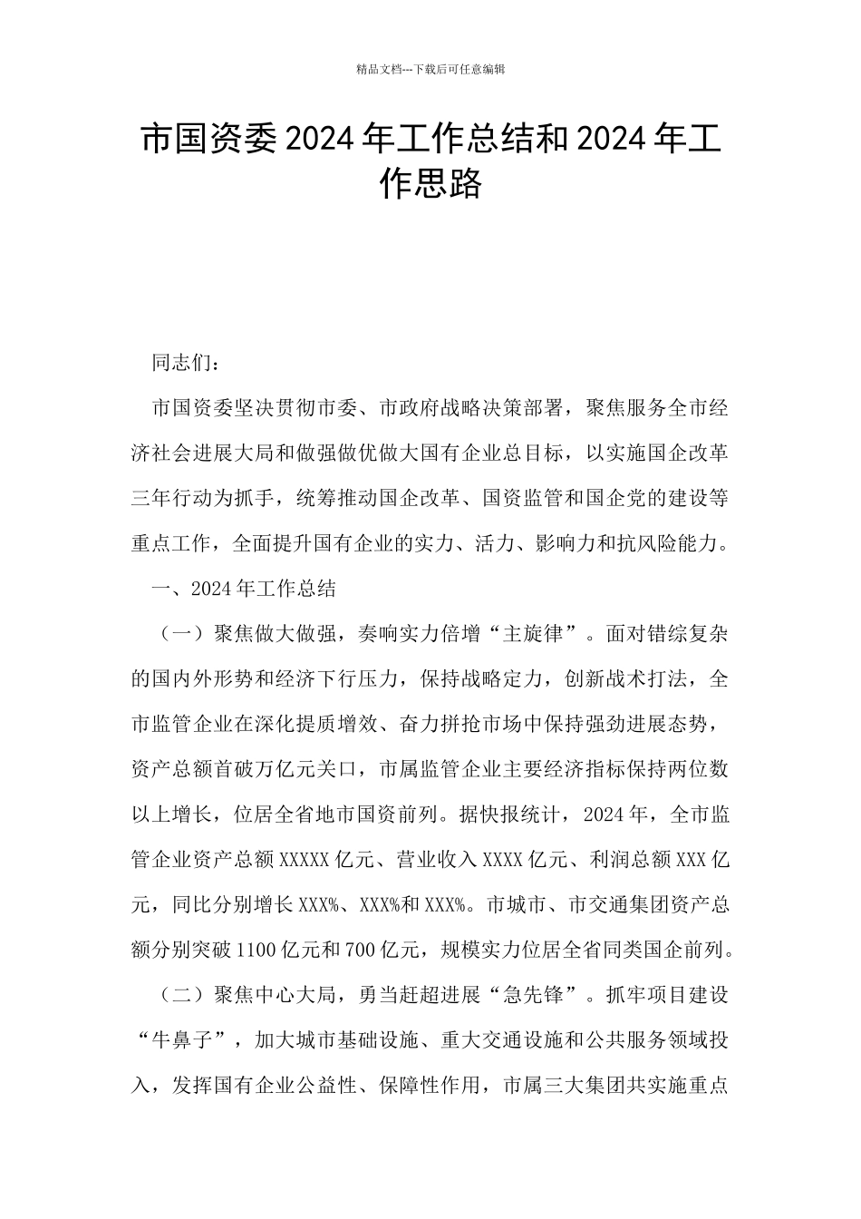 市国资委2024年工作总结和2024年工作思路_第1页
