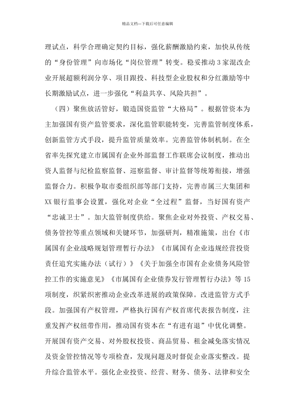 市国资委2024年工作总结和2024年工作思路_第3页