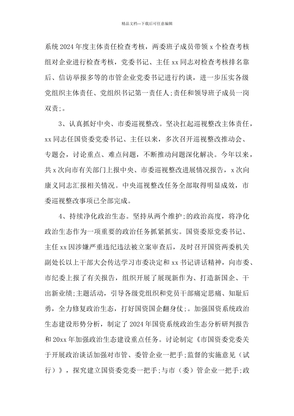 市国资委党委履行全面从严治党主体责任情况述职报告_第2页