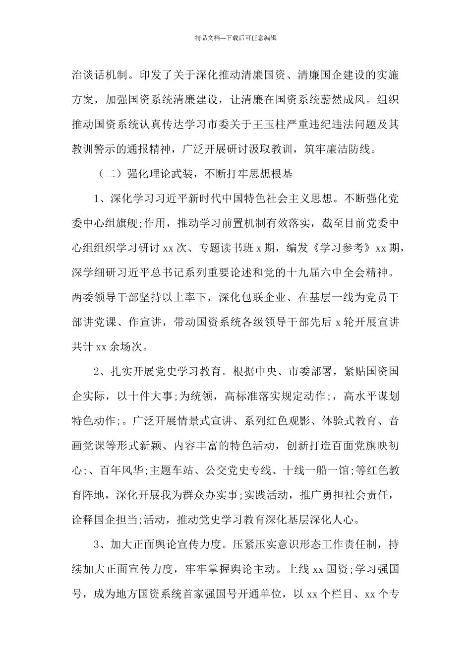 市国资委党委履行全面从严治党主体责任情况述职报告_第3页