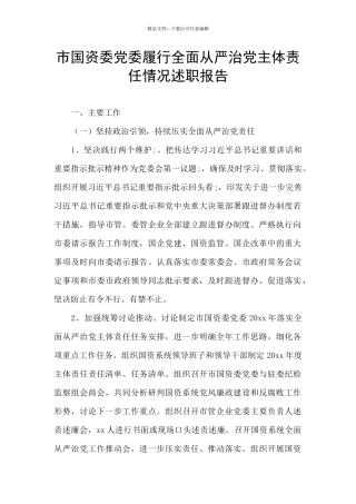 市国资委党委履行全面从严治党主体责任情况述职报告