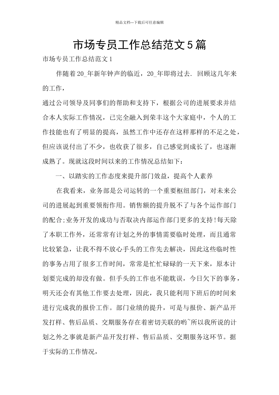 市场专员工作总结范文5篇_第1页