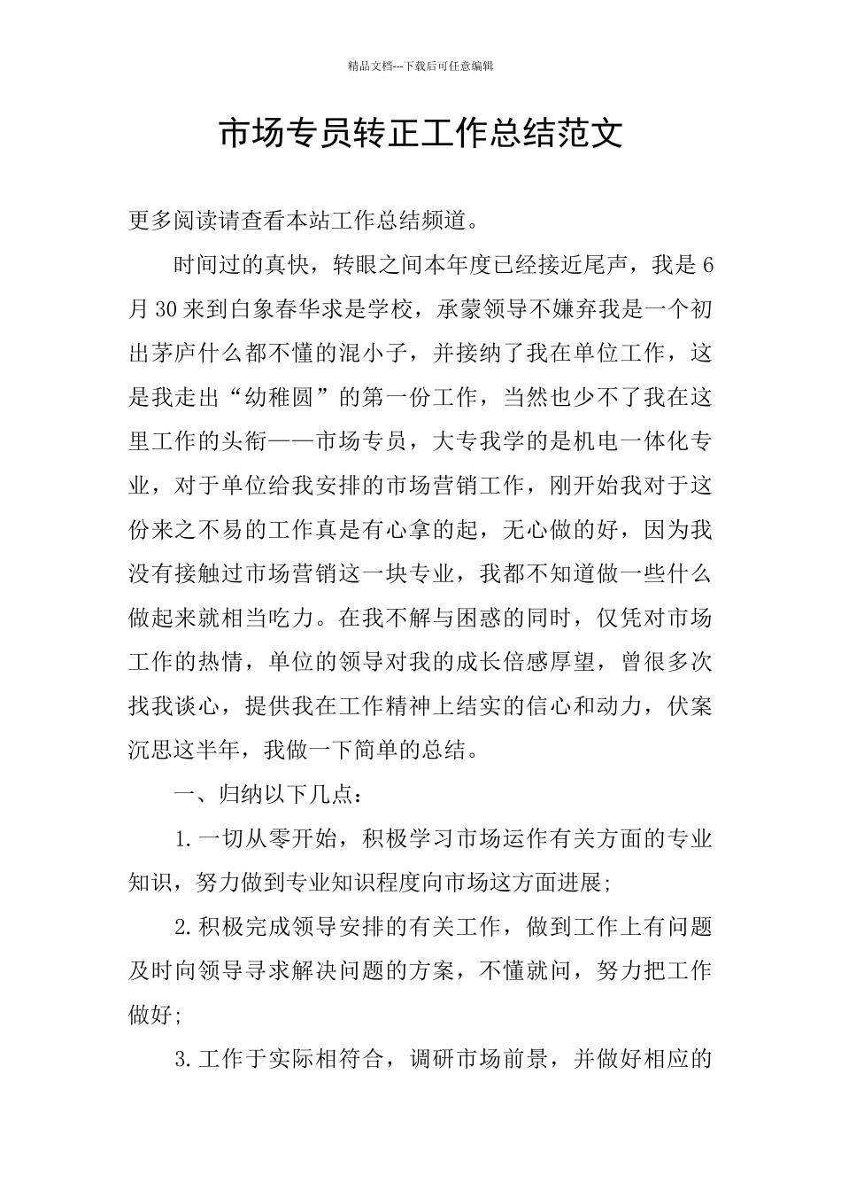 市场专员转正工作总结范文_第1页