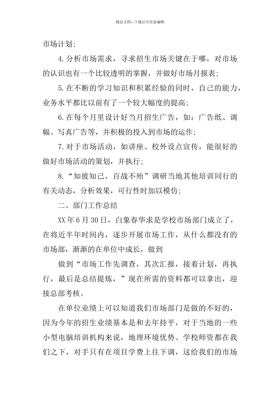 市场专员转正工作总结范文_第2页
