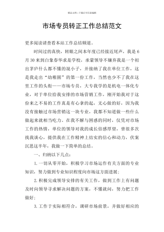 市场专员转正工作总结范文