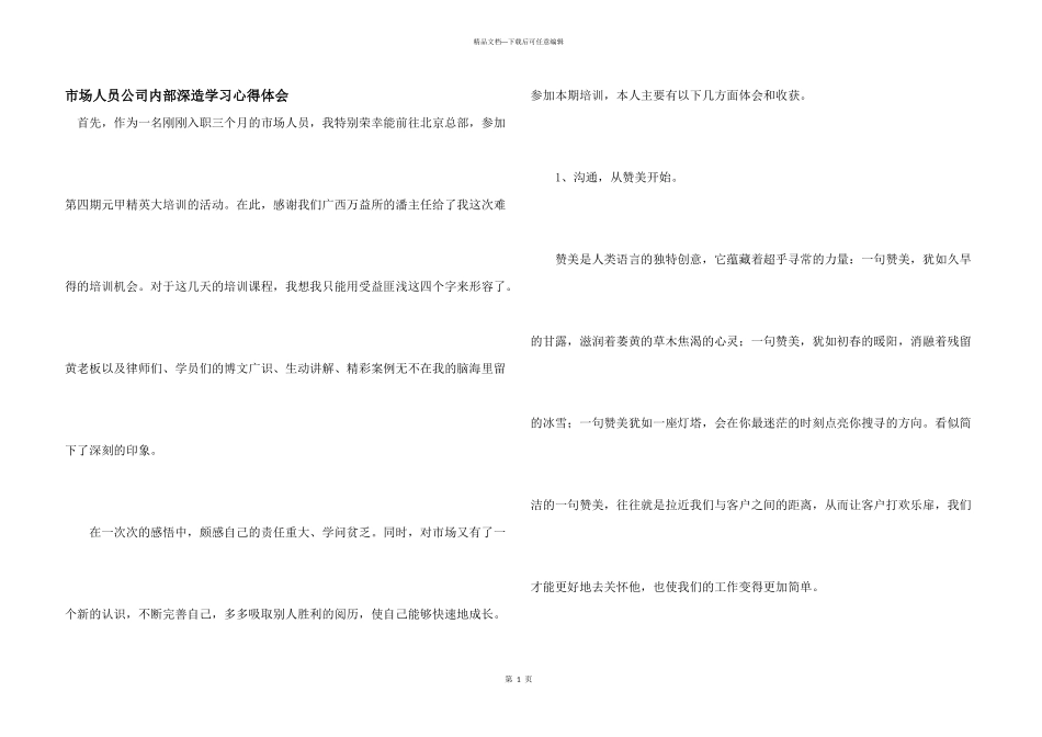 市场人员公司内部深造学习心得体会_第1页