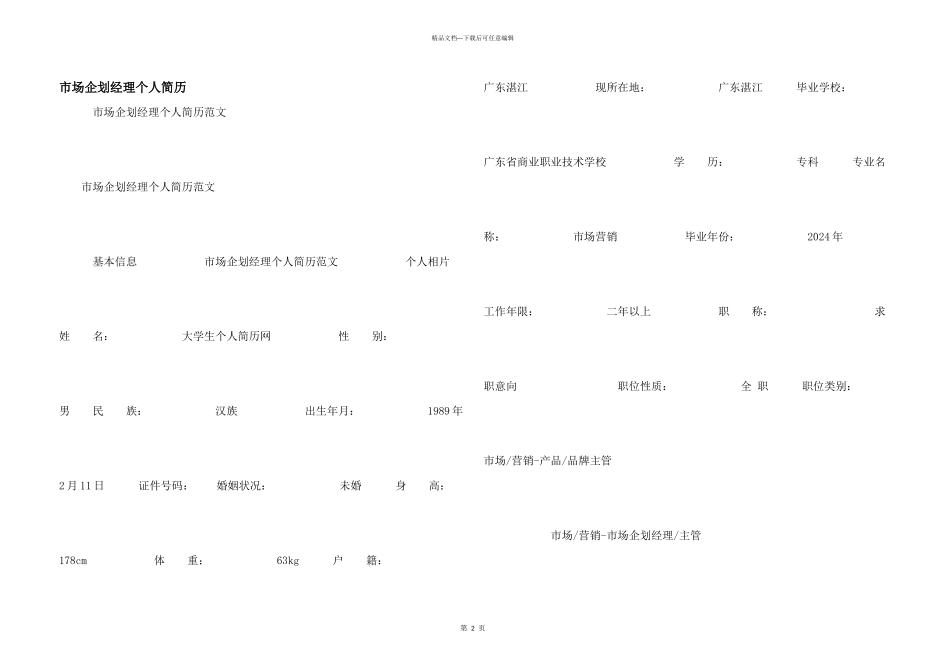 市场企划经理个人简历_第1页
