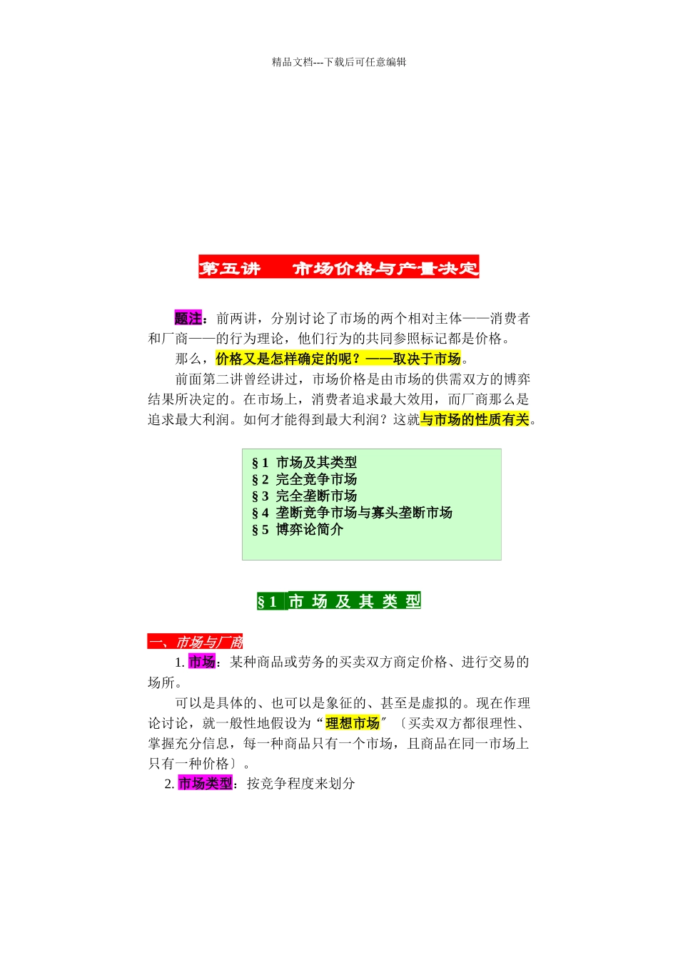 市场价格和产量决定_第1页