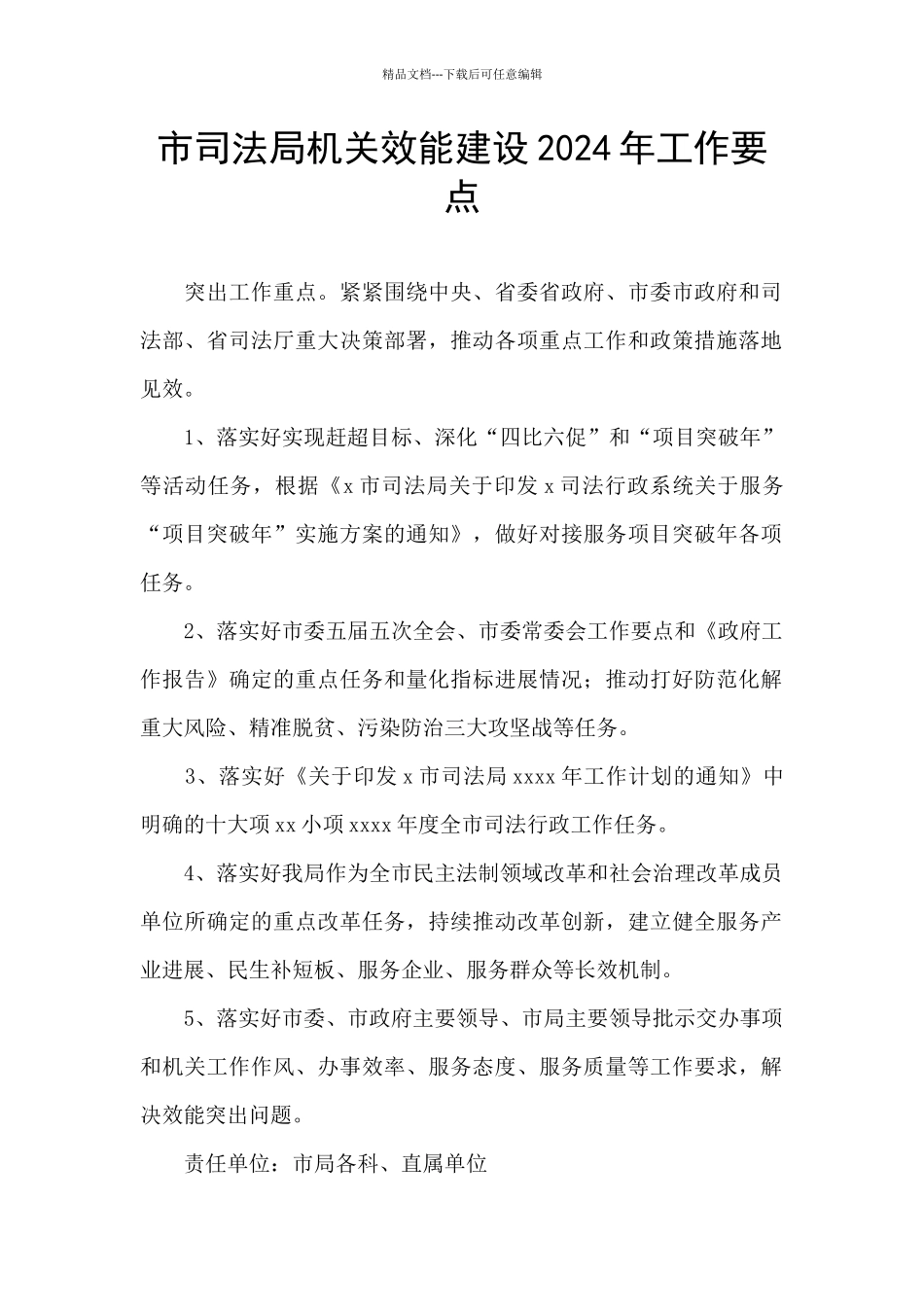 市司法局机关效能建设2024年工作要点_第1页