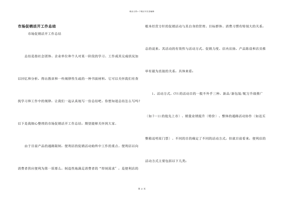 市场促销活动工作总结_第1页