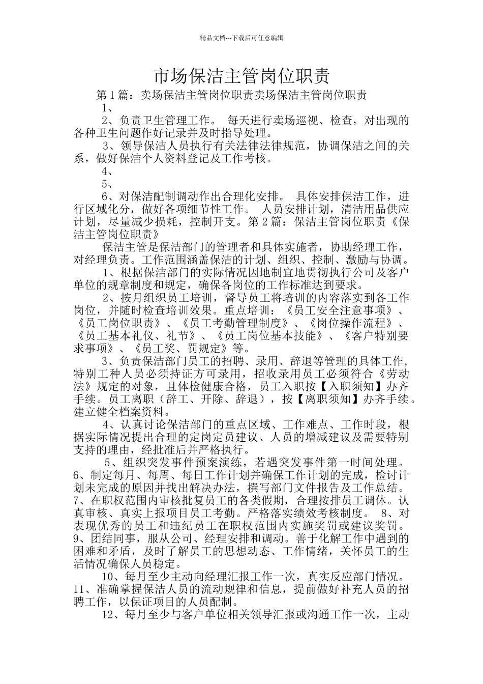 市场保洁主管岗位职责_第1页