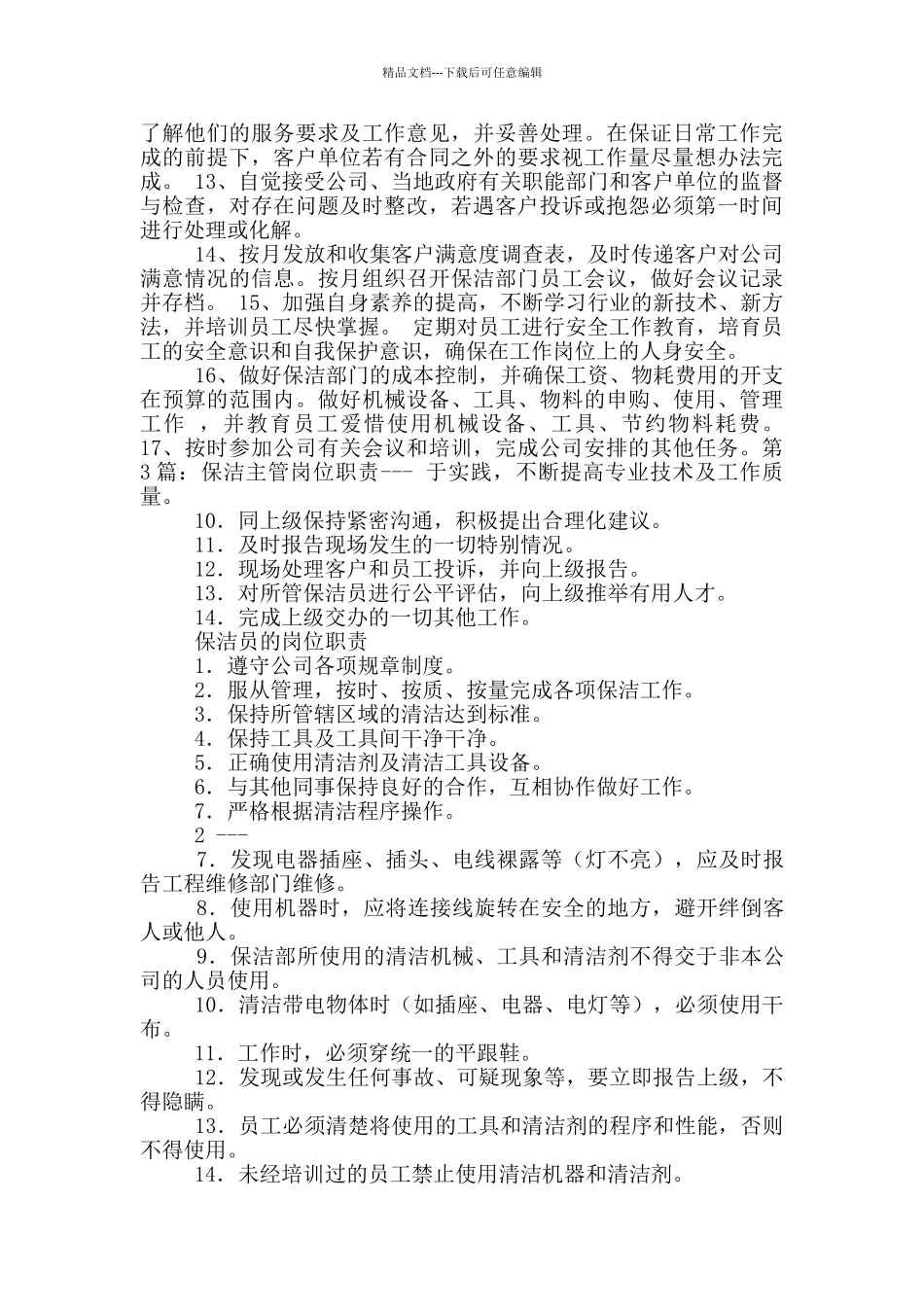 市场保洁主管岗位职责_第2页