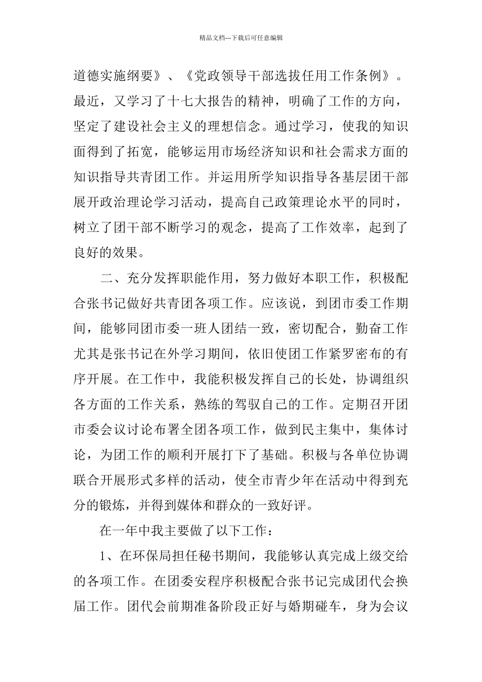 市团委书记述职报告模板4篇合集_第2页