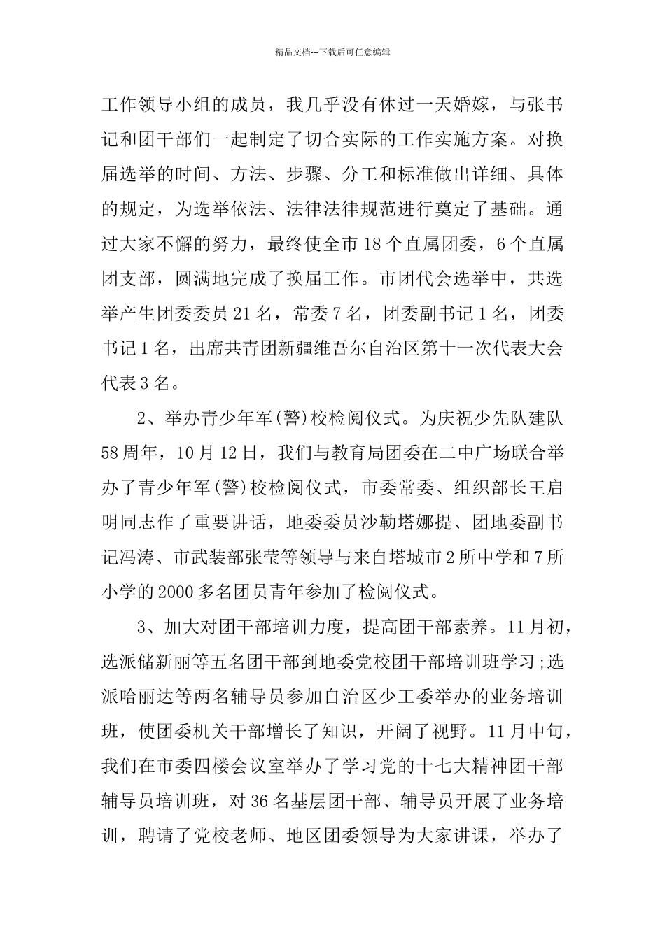 市团委书记述职报告模板4篇合集_第3页