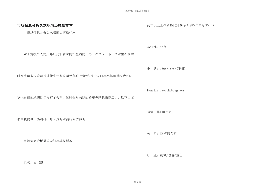 市场信息分析员求职简历模板样本_第1页