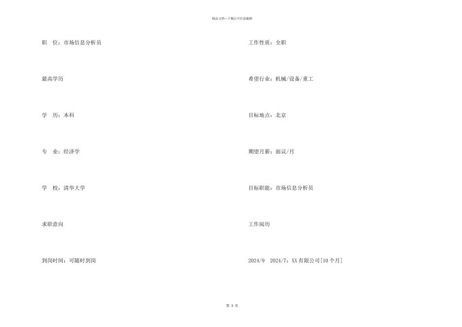 市场信息分析员求职简历模板样本_第2页