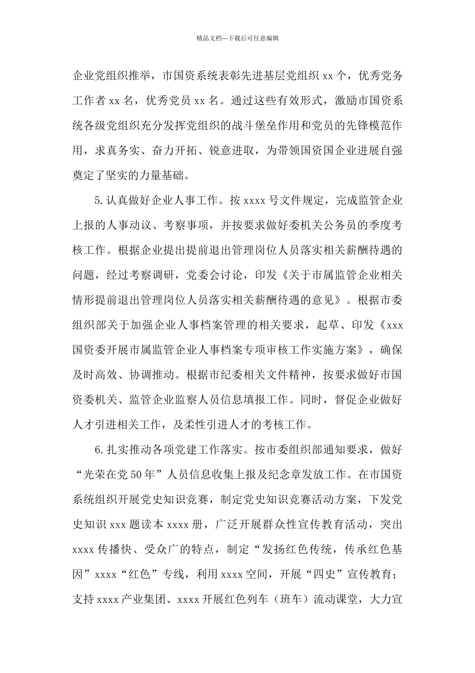 市国资委关于2024年上半年工作总结报告_第3页