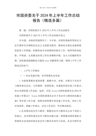 市国资委关于2024年上半年工作总结报告