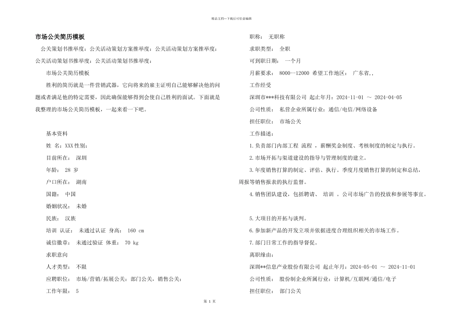市场公关简历模板_第1页