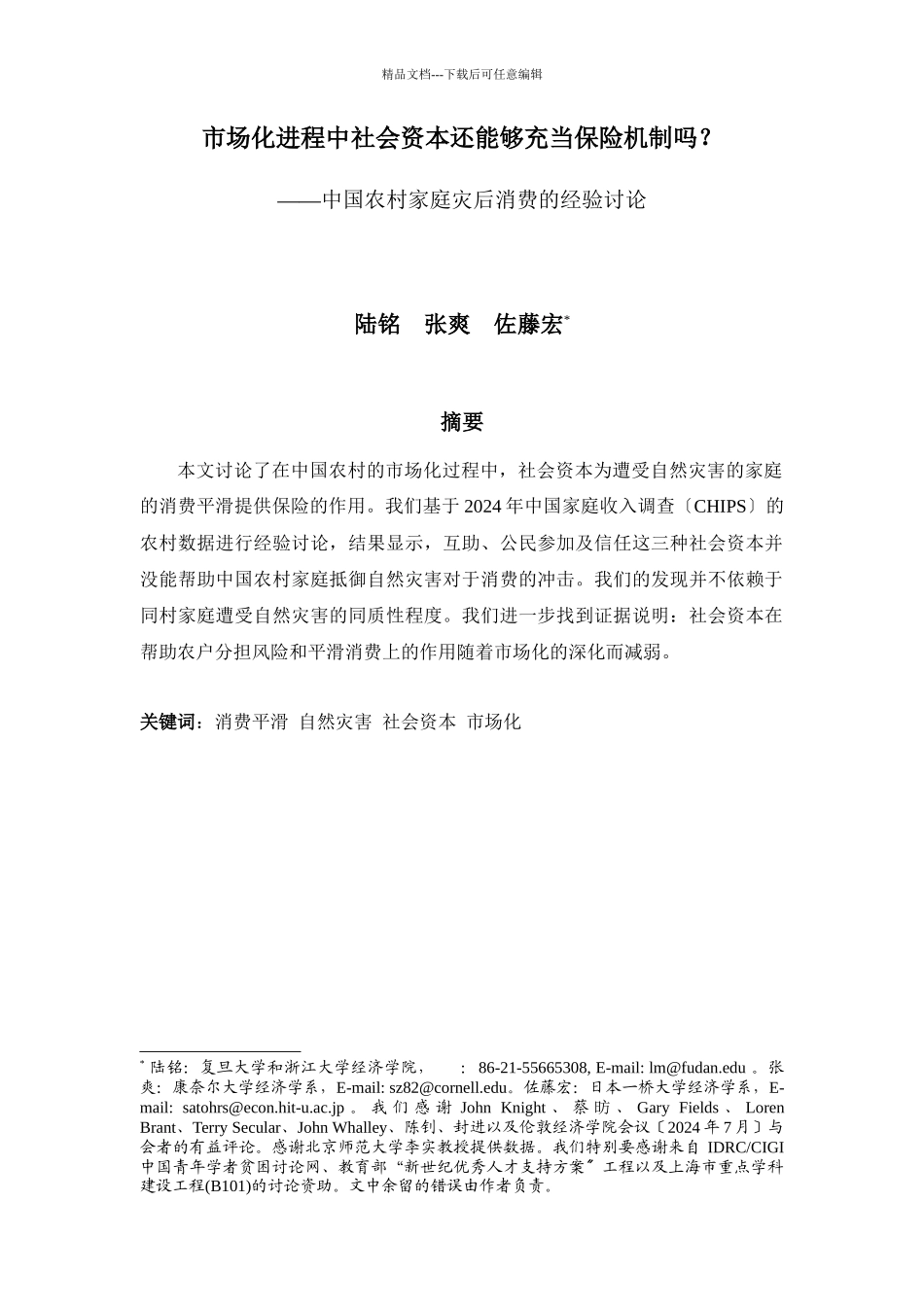 市场化进程中社会资本还能够充当保险机制吗_第1页
