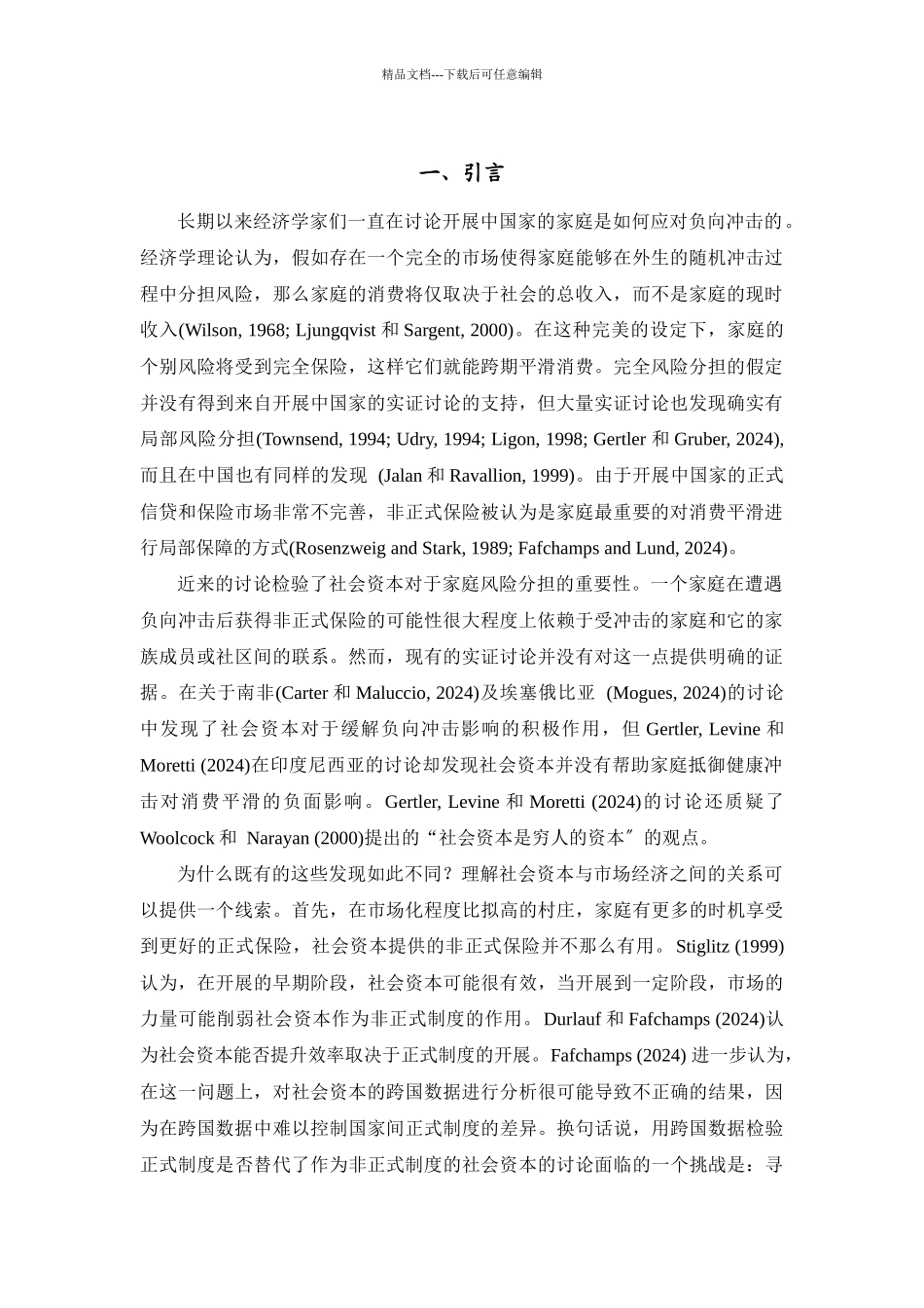 市场化进程中社会资本还能够充当保险机制吗_第2页