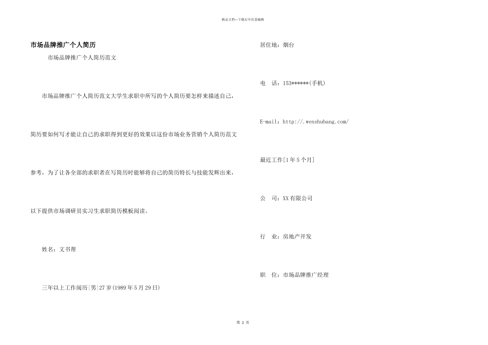 市场品牌推广个人简历_第1页