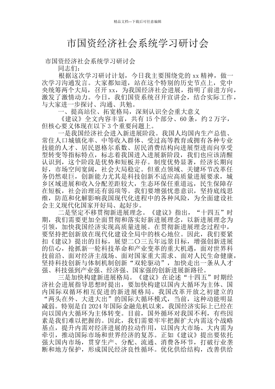 市国资经济社会系统学习研讨会_第1页