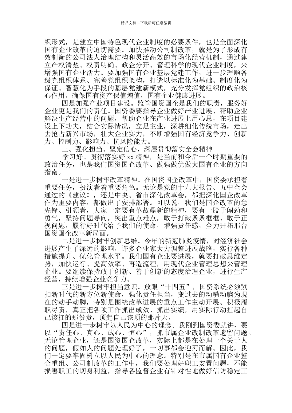 市国资经济社会系统学习研讨会_第3页