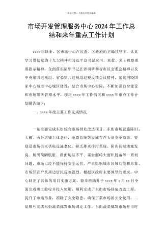 市场开发管理服务中心2024年工作总结和来年重点工作计划