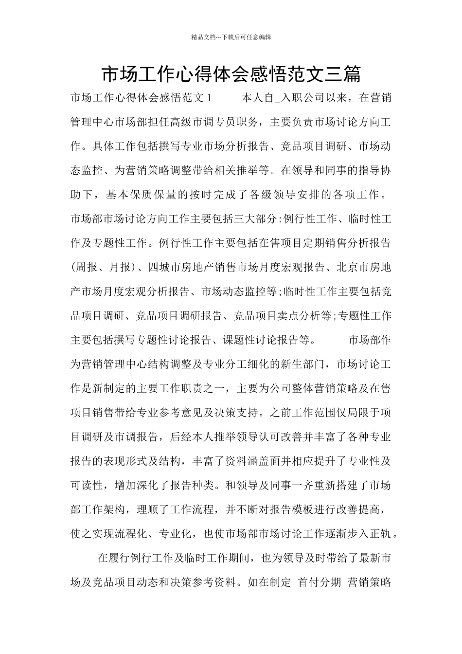 市场工作心得体会感悟范文三篇_第1页