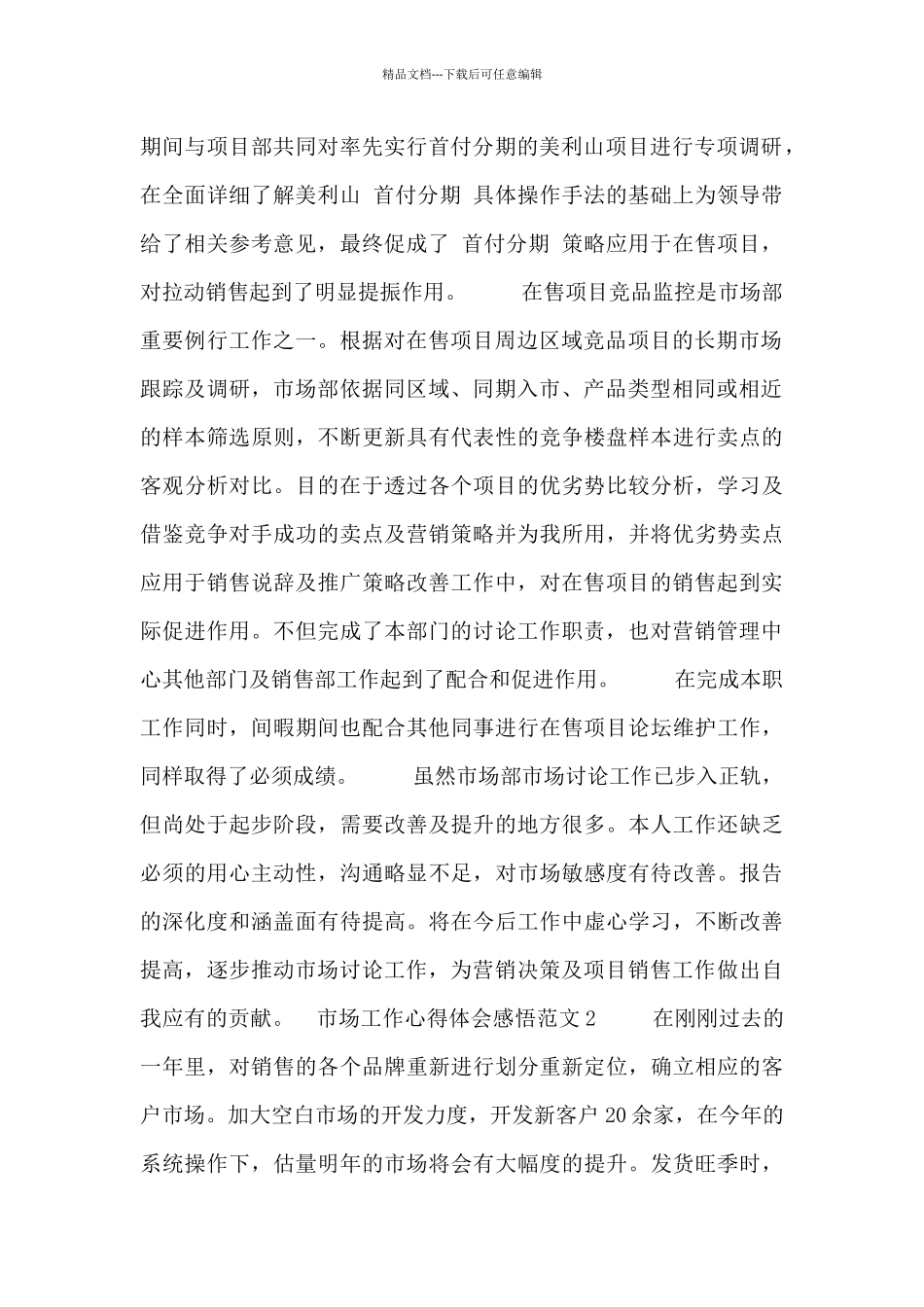 市场工作心得体会感悟范文三篇_第2页