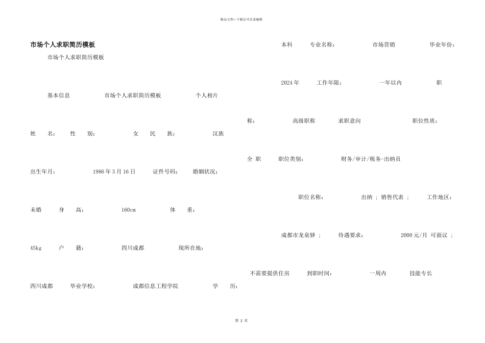 市场个人求职简历模板_第1页