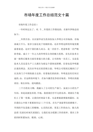 市场年度工作总结范文十篇