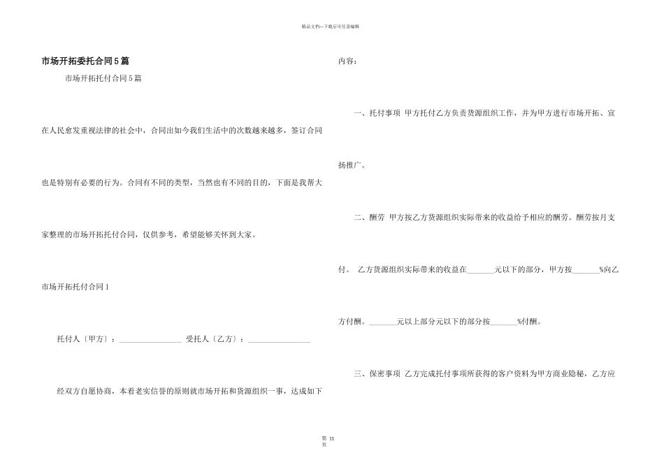 市场开拓委托合同5篇_第1页