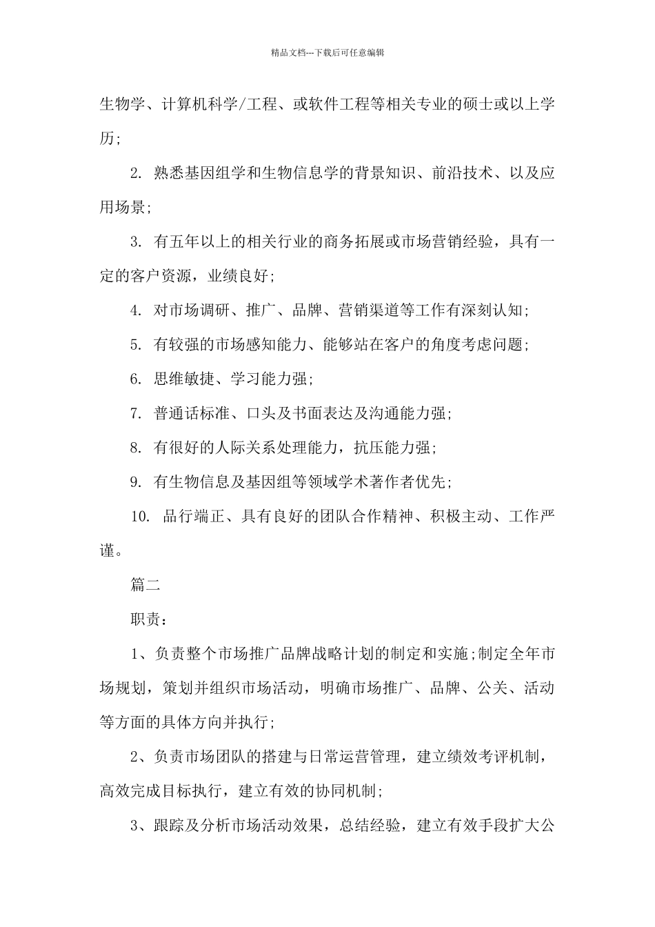 市场总监岗位的工作职责5篇_第2页