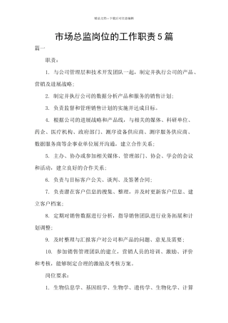 市场总监岗位的工作职责5篇