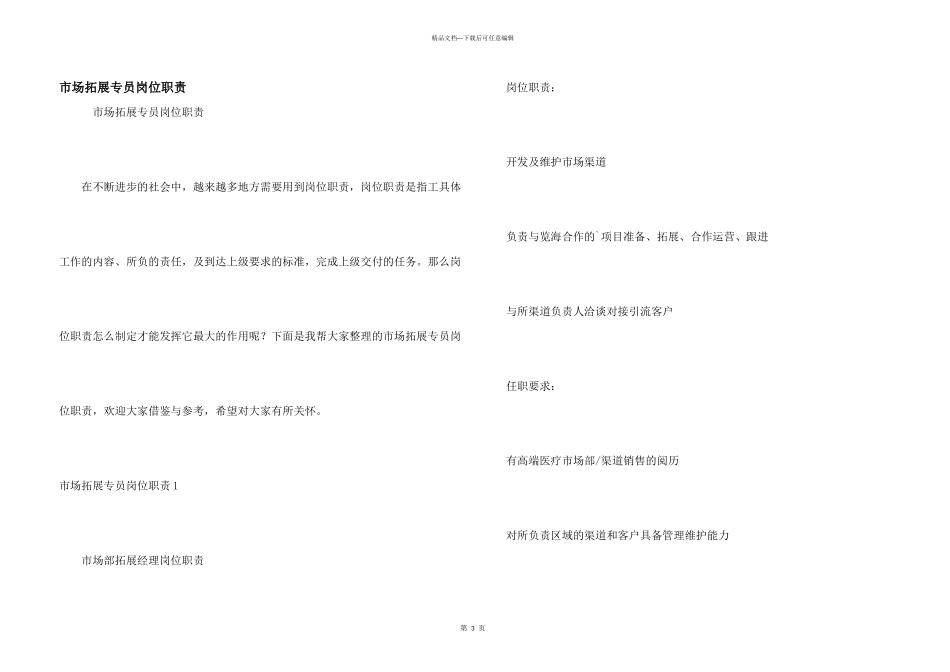 市场拓展专员岗位职责_第1页