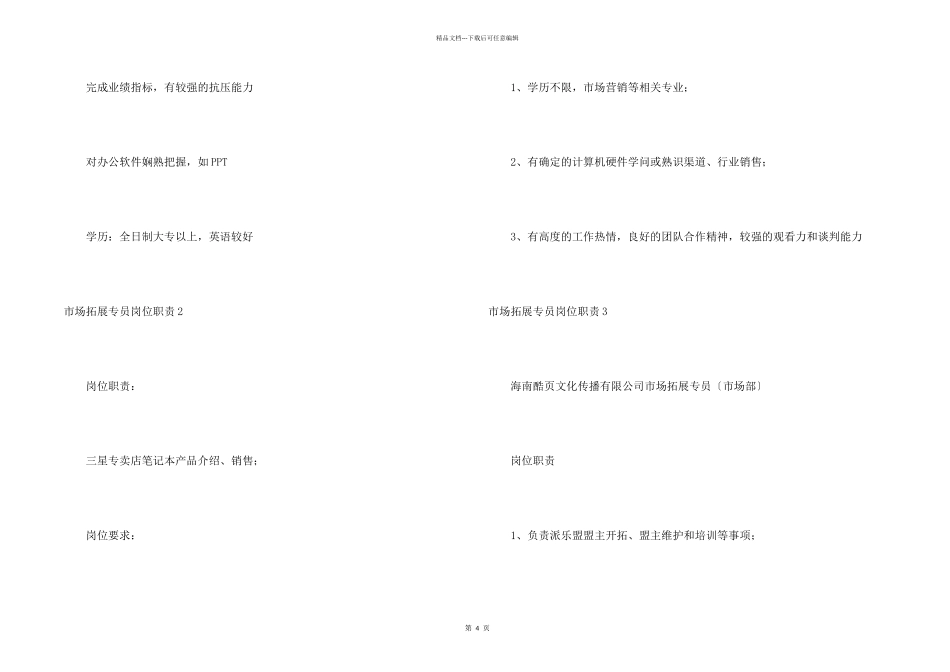 市场拓展专员岗位职责_第2页
