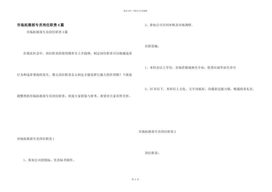 市场拓展部专员岗位职责4篇_第1页