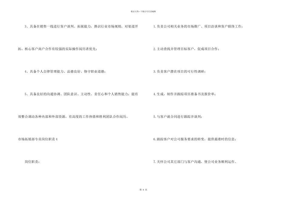 市场拓展部专员岗位职责4篇_第3页